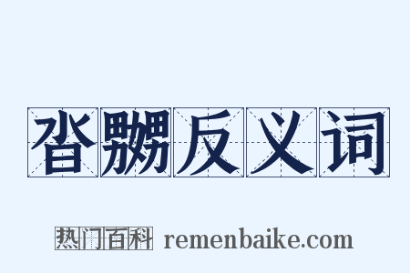 沓嬲反义词是什么意思的图片